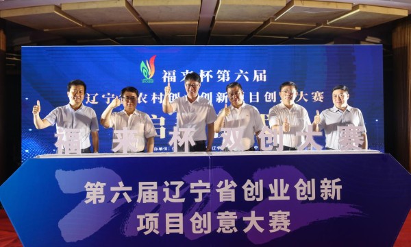 “福来杯”第六届辽宁省农村创业创新项目创意大赛正式启动
